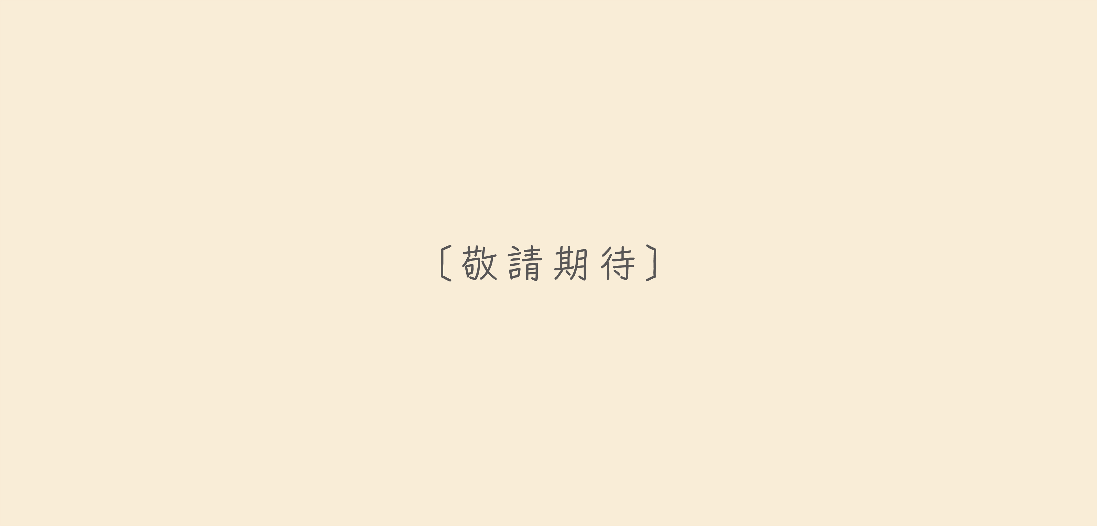 敬請期待