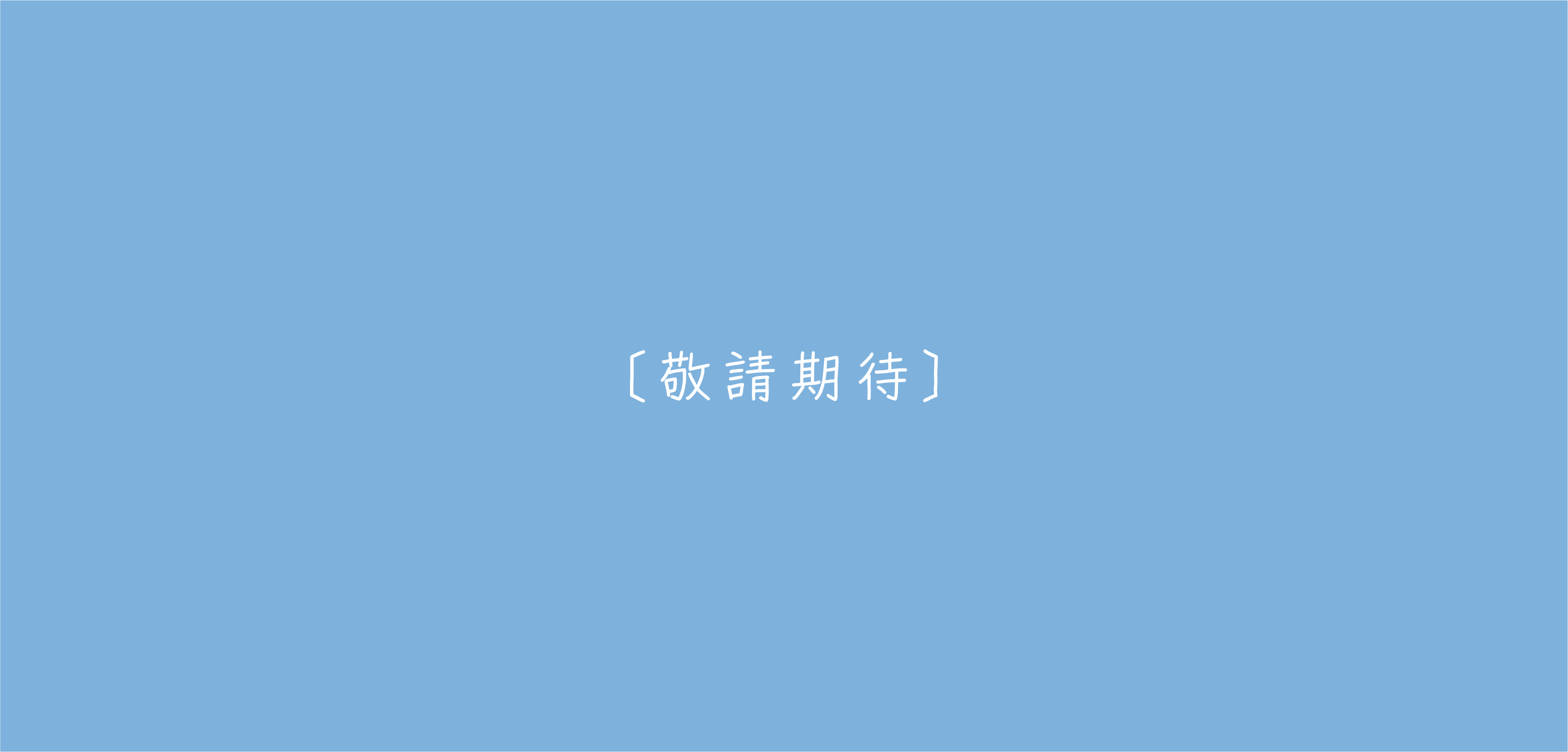 敬請期待